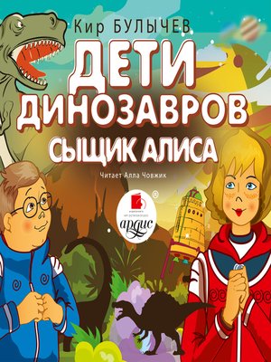cover image of Дети динозавров. Сыщик Алиса